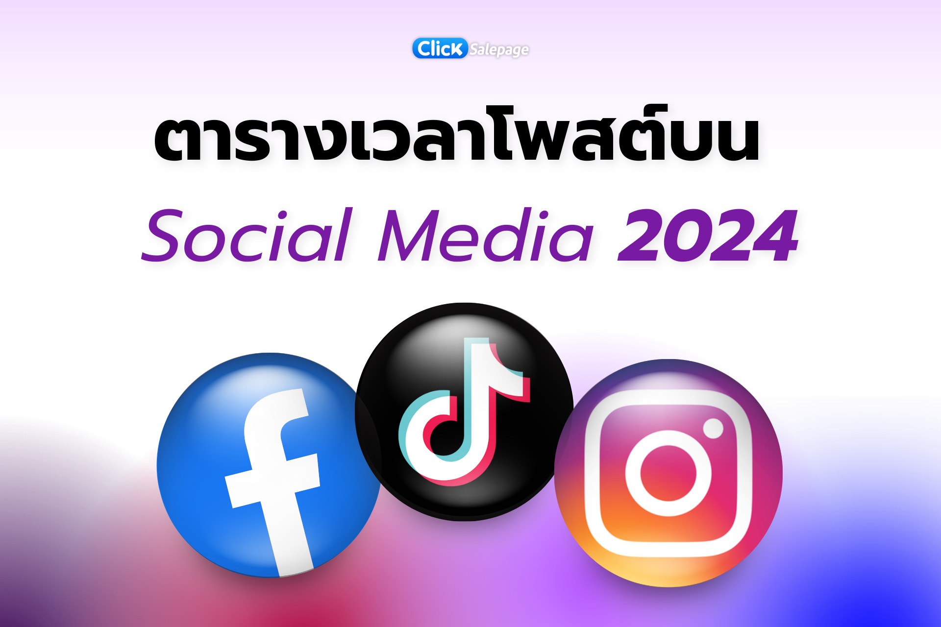 ตารางโพสต์Social 