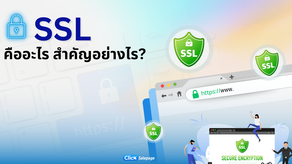 SSL คืออะไร