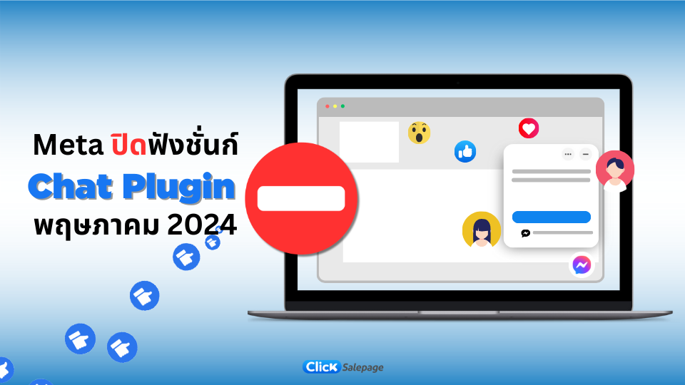 ปิดปลั๊กอิแชท
