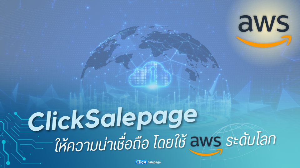 ClickSalepage ให้ความน่าเชื่อถือโดยใช้ AWS ระดับโลก