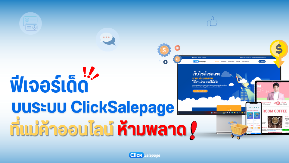 ฟีเจอร์บนระบบ ClickSalepage