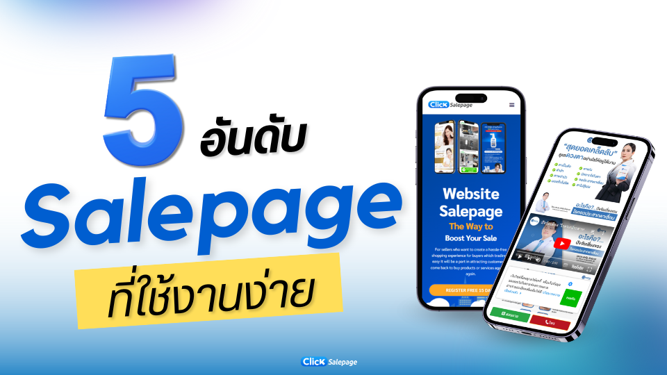 อันดับSalepage ที่ใช้งานง่าย