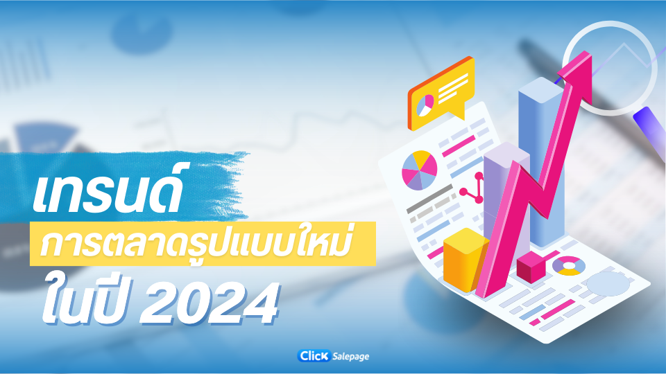 การตลาด ในปี 2024