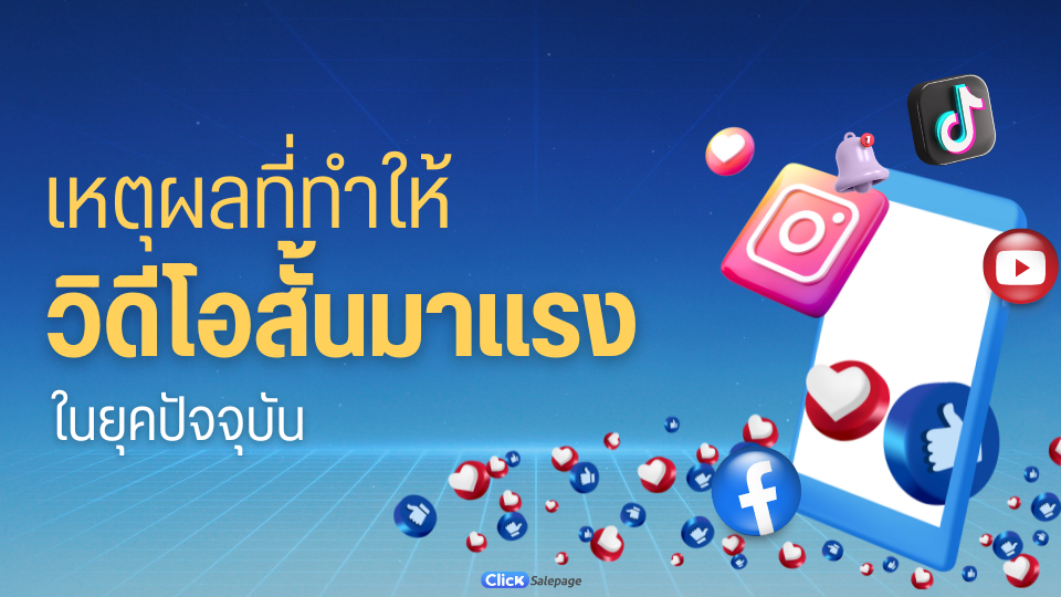 วิดีโอสั้นมาแรง
