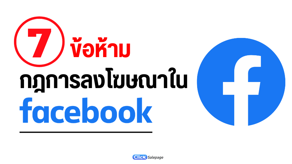 ข้อห้ามการลงโฆษณาใน Facebook