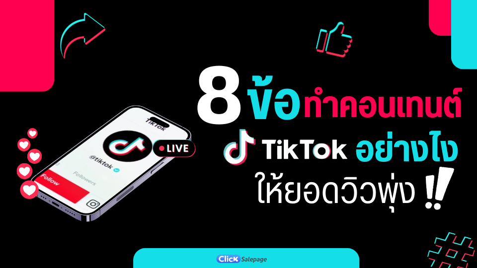 ทำคอนเทนต์ TikToK ให้ยอดวิวพุ่ง