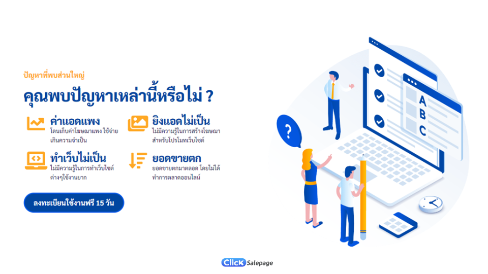 ClickSalePage ช่วยสร้างความน่าเชื่อถือ