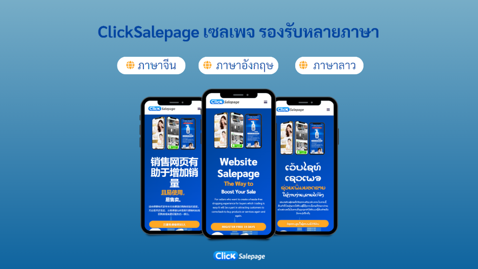 ClickSalePage ช่วยสร้างความน่าเชื่อถือ