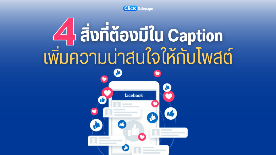 สิ่งที่ต้องมีใน Caption