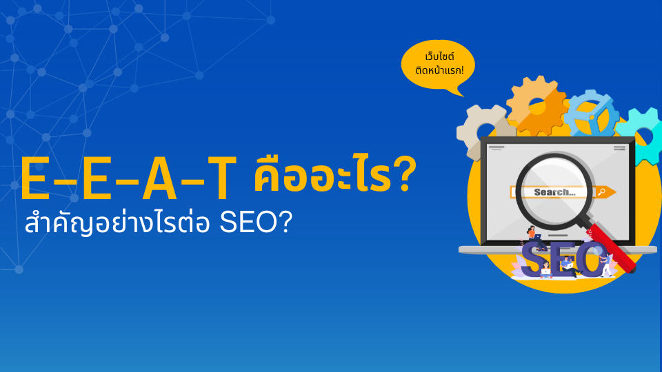 E-E-A-T คืออะไร