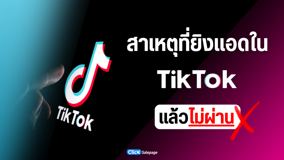 สาเหตุยิงแอด TikTok ไม่ผ่าน