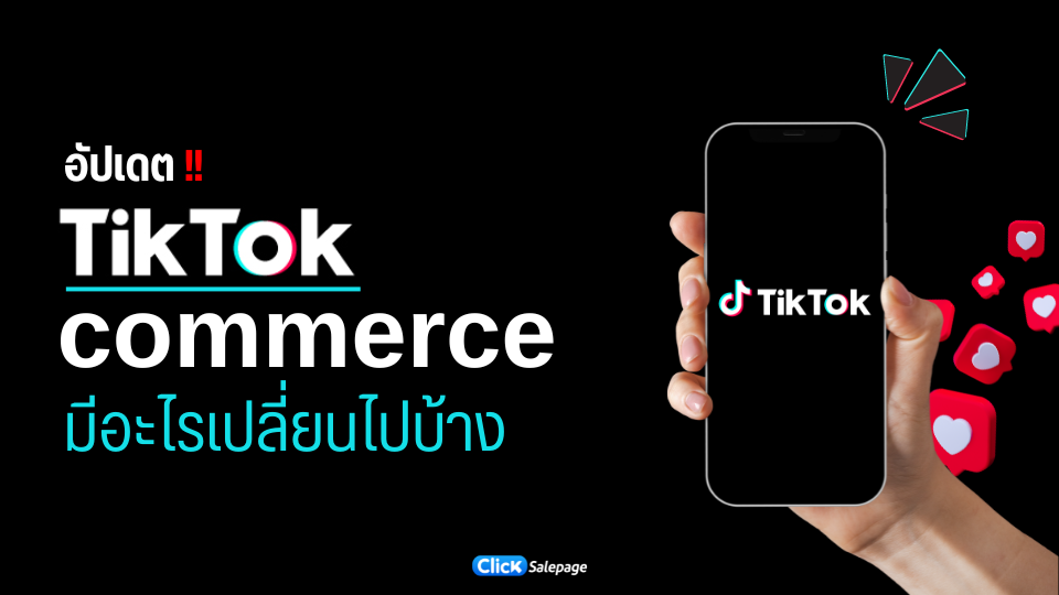อัปเดต tiktok commerce