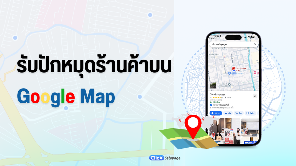 ปักหมุดร้านค้า