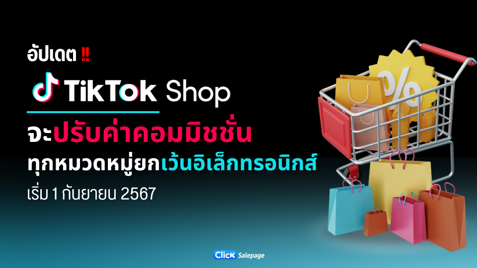 TikTok Shop จะปรับค่าคอมมิชชั่นสำหรับทุกหมวดหมู่