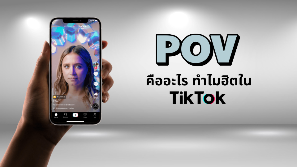 pov คืออะไร