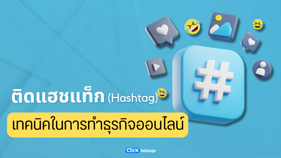 ติดแฮชแท็ก (Hashtag) เทคนิคในการทำธุรกิจออนไลน์