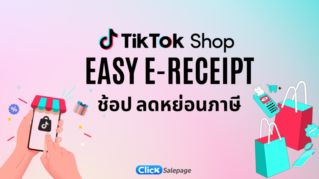 ลดหย่อนภาษี TikTok