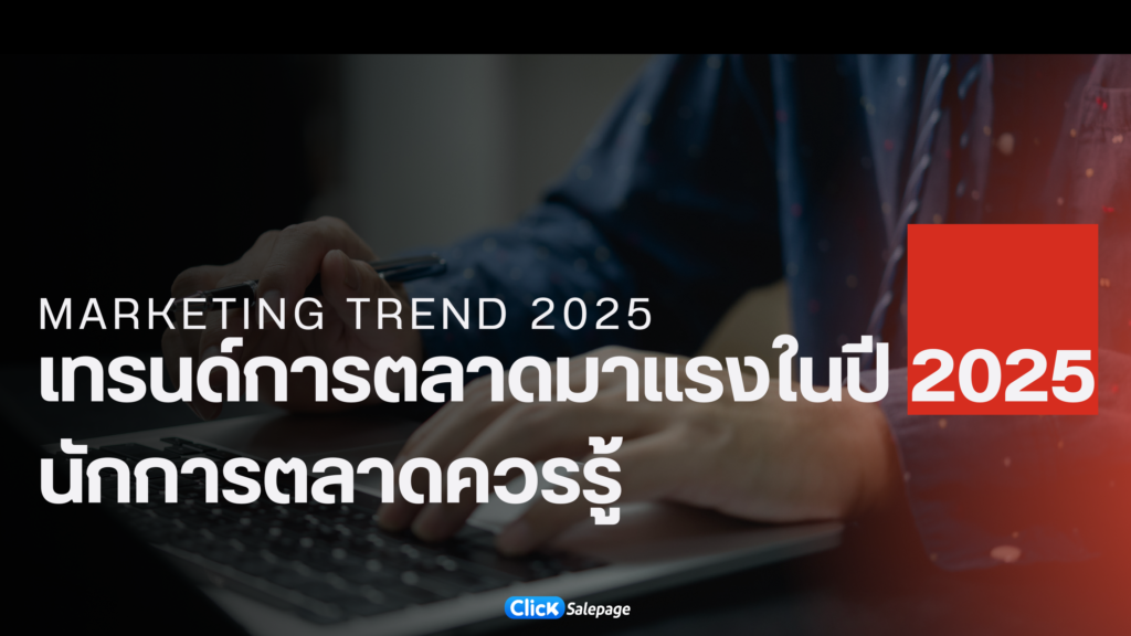 เทรนด์การตลาดมาแรงในปี 2025
