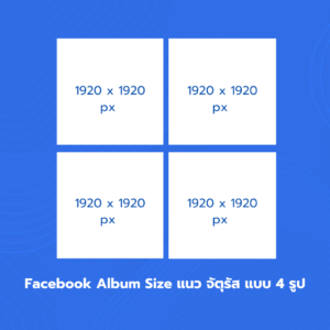 อัปเดตขนาดภาพ Facebook 2025