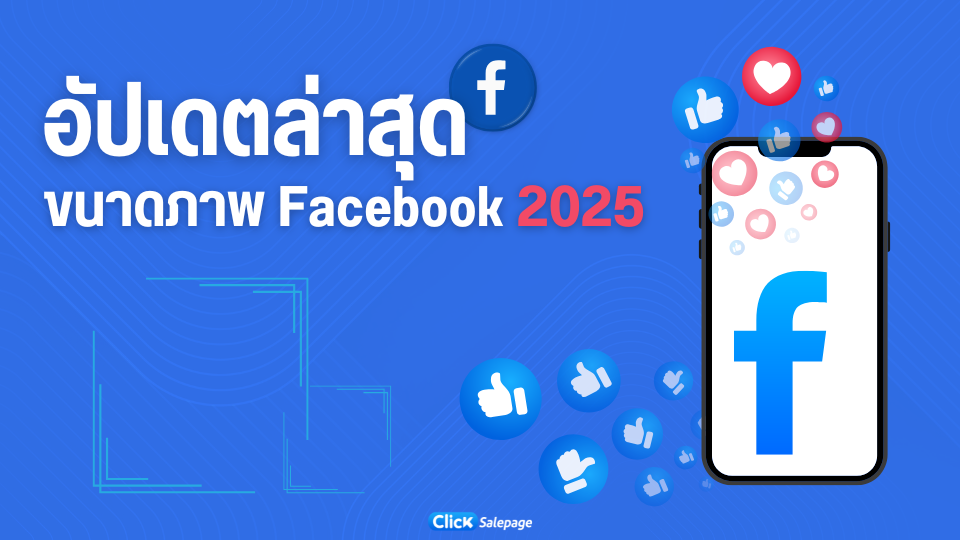 อัปเดตขนาดภาพ Facebook 2025