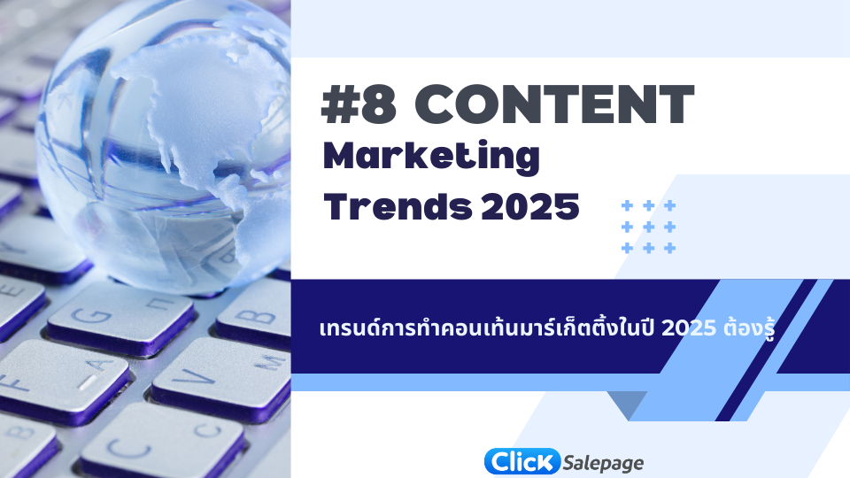 เทรนด์การทำคอนเท้น 2025