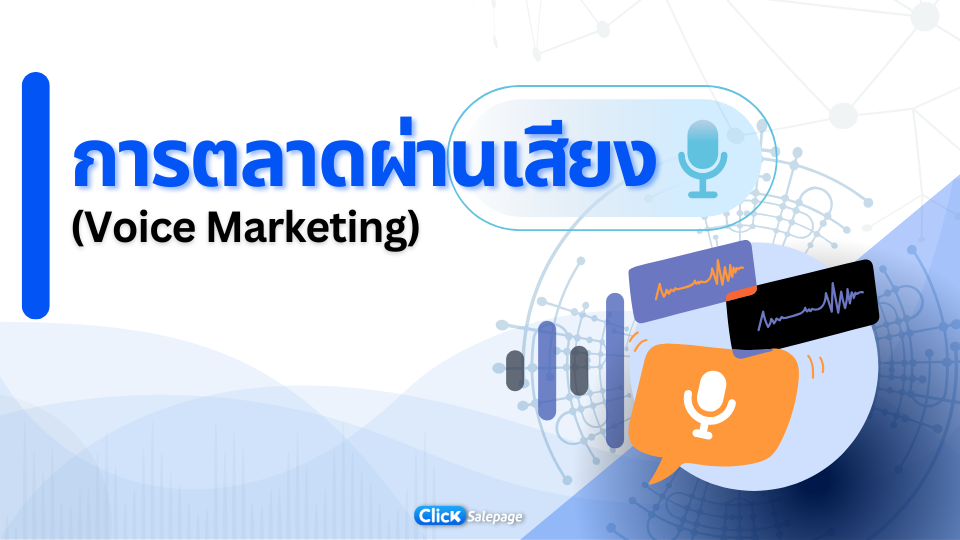 การตลาดผ่านเสียง