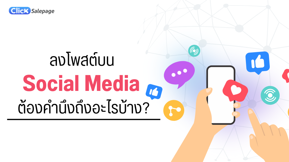 ลงโพสต์บน Social Media