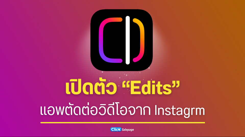 Edits แอปตัดต่อวิดีโอของ instagram