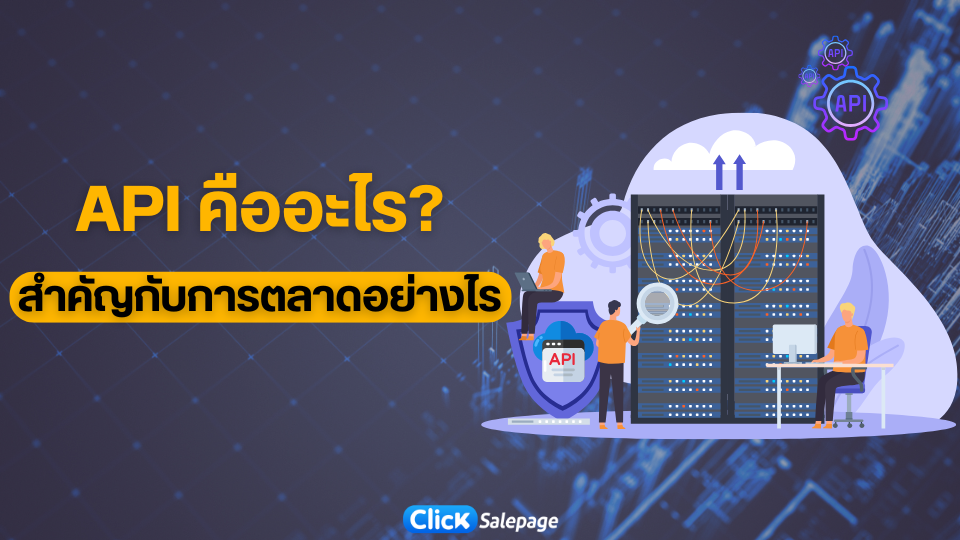 API คืออะไร