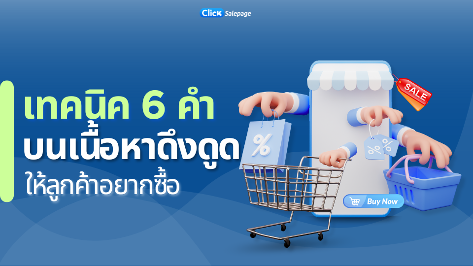 6 คำดึงดูดลูกค้าให้อยากซื้อ