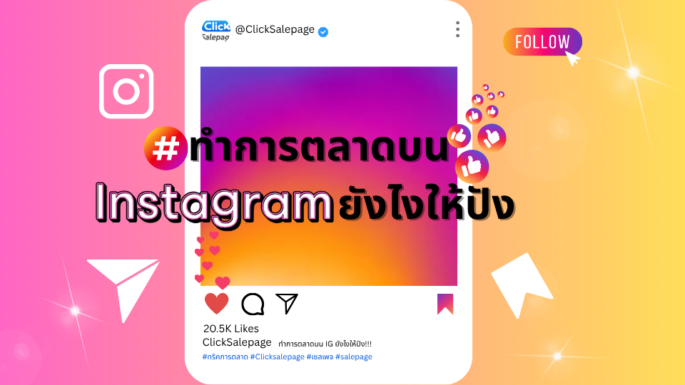 ทำการตลาดบน IG