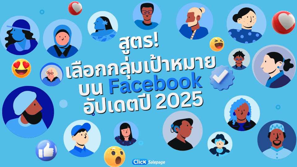 เลือกกุ่มเป้าหมาย Facebook