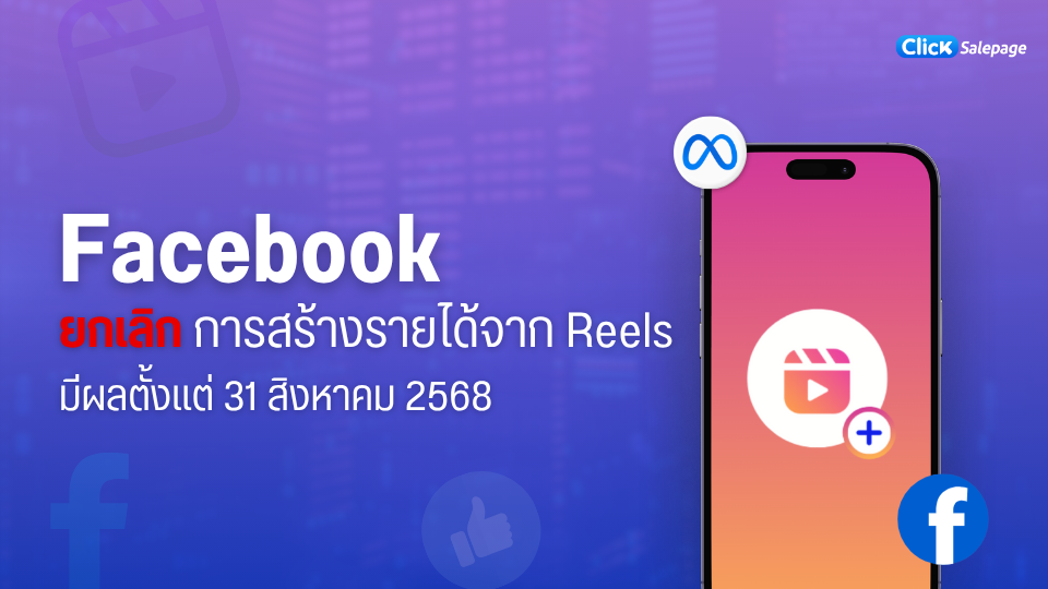 Facebook ยกเลิกการสร้างรายได้จาก Reels