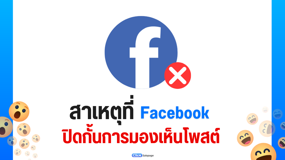 สาเหตุที่ Facbook ปิดกั้นการมองเห็นโพสต์
