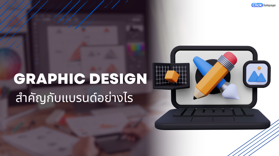 Graphic Design หรือการออกแบบกราฟิกมีบทบาทสำคัญอย่างมากต่อแบรนด์ เพราะมันไม่ได้เป็นเพียงแค่เรื่องของ “ความสวยงาม” เท่านั้น แต่ยังส่งผลโดยตรงต่อการรับรู้ การสื่อสาร และความเชื่อมั่นในแบรนด์ด้วย การออกแบบกราฟิกคือพื้นฐานของสิ่งที่ทำให้แบรนด์มีเอกลักษณ์ เช่น โลโก้ สี ฟอนต์ รูปแบบภาพ สิ่งเหล่านี้ทำให้ผู้คนจดจำแบรนด์ได้ง่ายขึ้น