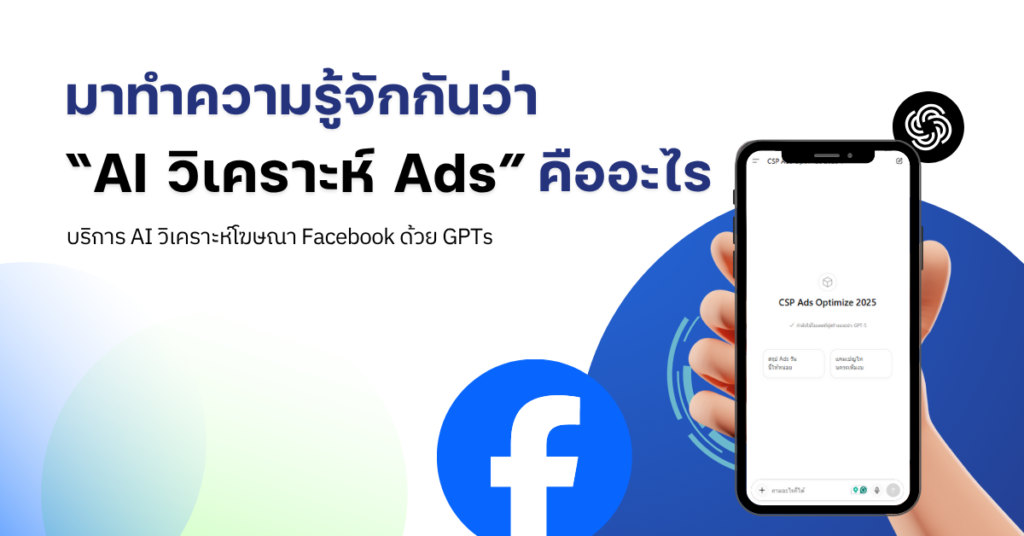 AI วิเคราะห์ ads คืออะไร