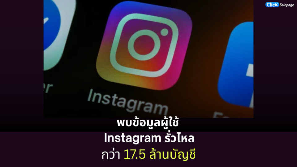 เตือนผู้ใช้ Instagram ข้อมูลโผล่ดาร์กเว็บ
