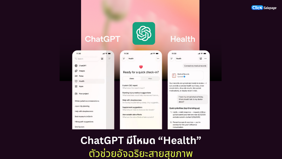 ChatGPT เปิดตัว ChatGPT Health